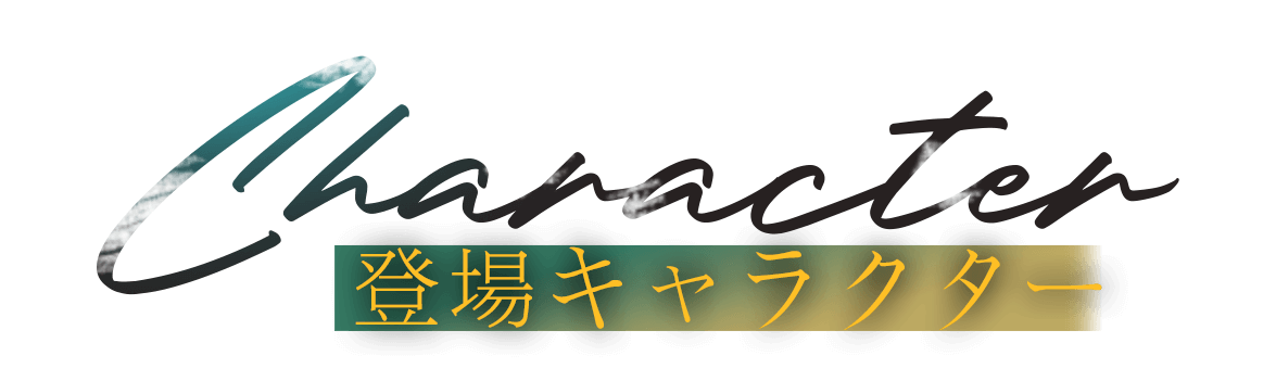 Character 登場キャラクター