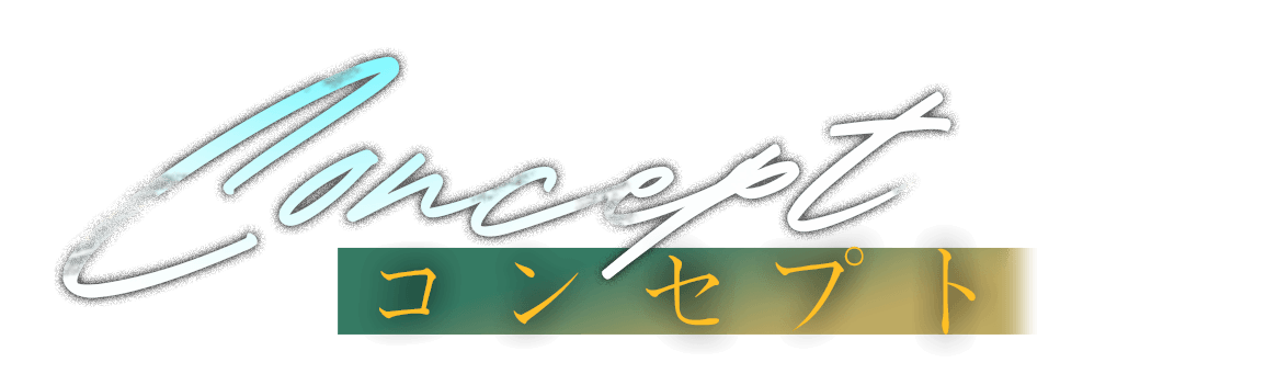 Concept コンセプト Concept コンセプト