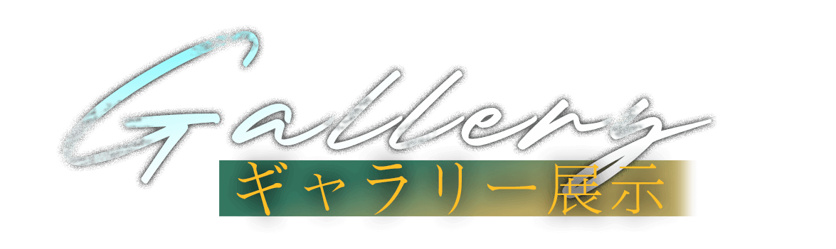 Gallery ギャラリー展示