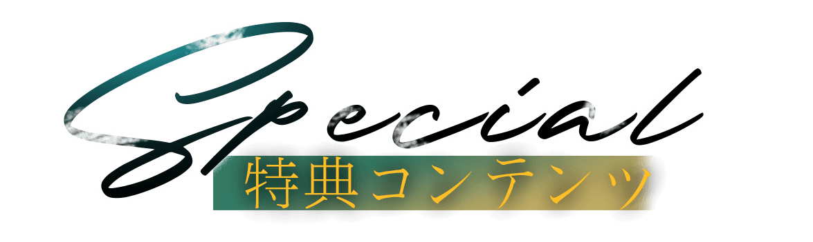 Special 特典コンテンツ