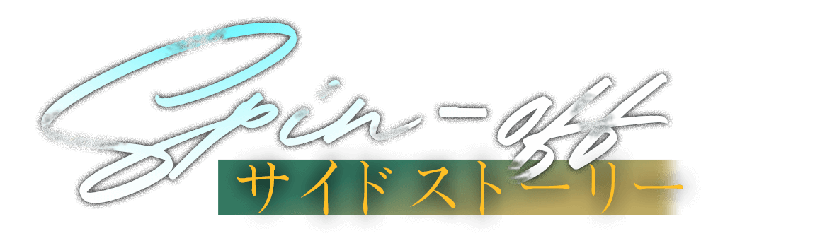 Spin サイドストーリー