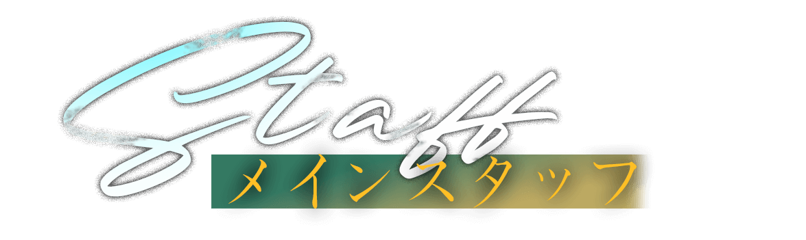 Staff メインスタッフ