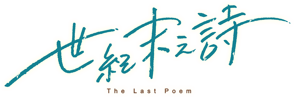 世紀末之詩 The Last Poem